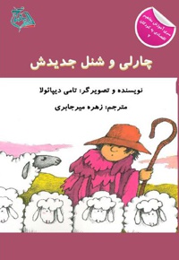چارلی و شنل جدیدش